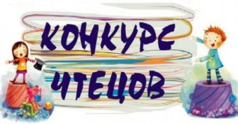 Конкурс чтецов "Едины народы - едина страна".