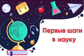 Научная лаборатория для родителей "Первые шаги в науку".