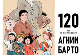 По следам Агнии Барто.