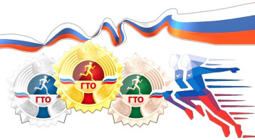 Готов к труду и обороне!.