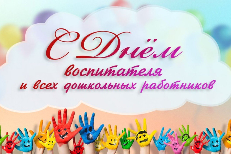 День дошкольного работника.