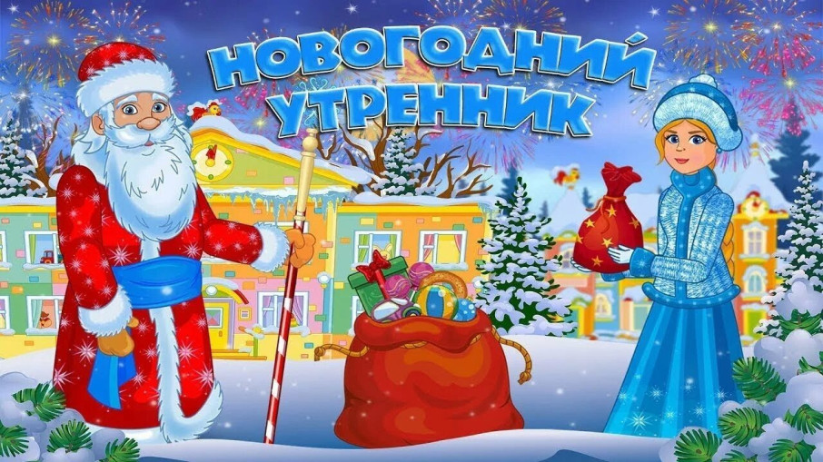 «Дед Мороз спешит на праздник».